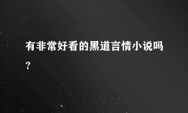 有非常好看的黑道言情小说吗？