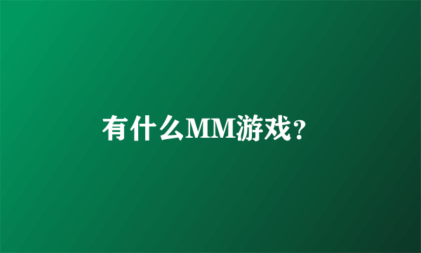 有什么MM游戏？