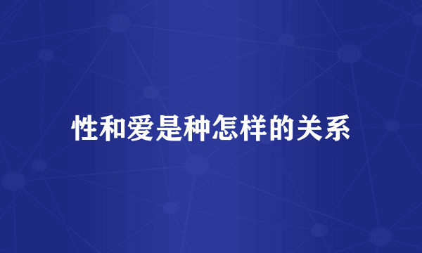 性和爱是种怎样的关系