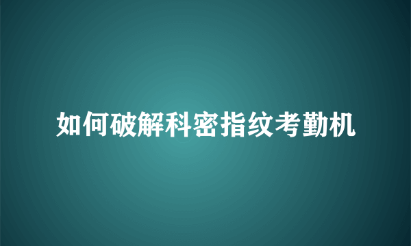 如何破解科密指纹考勤机