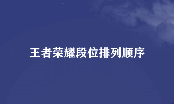 王者荣耀段位排列顺序