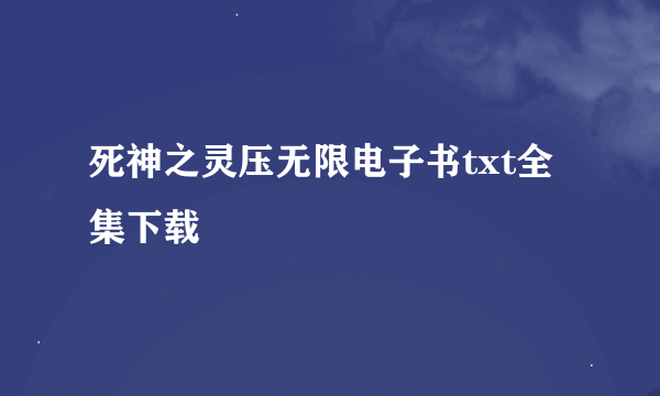 死神之灵压无限电子书txt全集下载