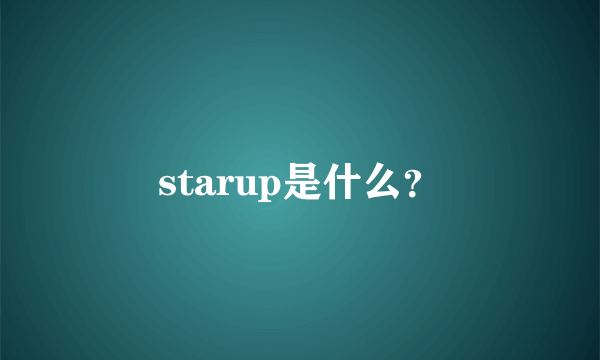 starup是什么？