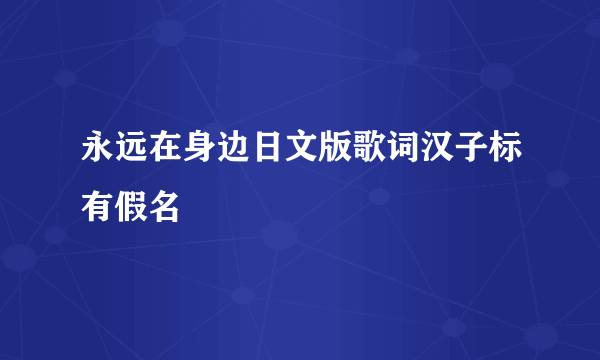 永远在身边日文版歌词汉子标有假名