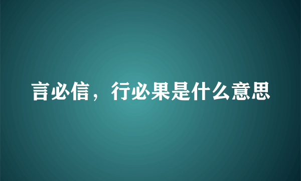 言必信，行必果是什么意思