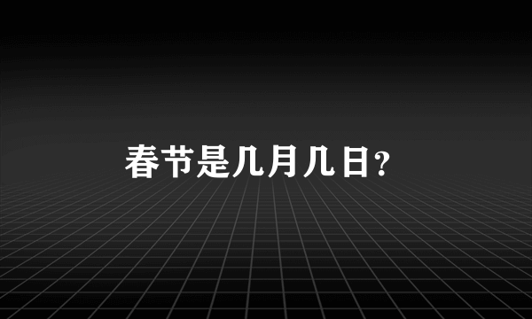 春节是几月几日？