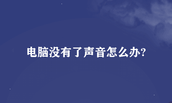 电脑没有了声音怎么办?