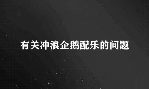 有关冲浪企鹅配乐的问题