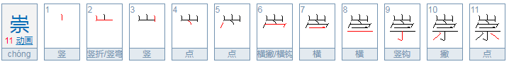 祟的拼音是什么