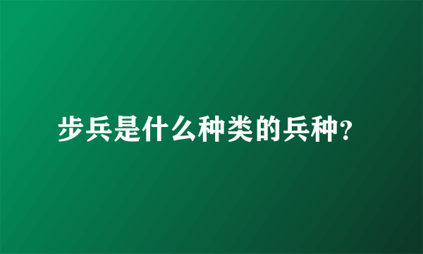 步兵是什么种类的兵种？