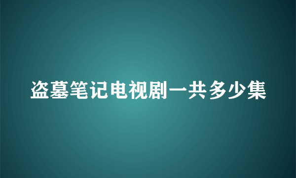 盗墓笔记电视剧一共多少集