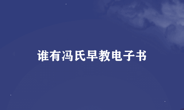 谁有冯氏早教电子书