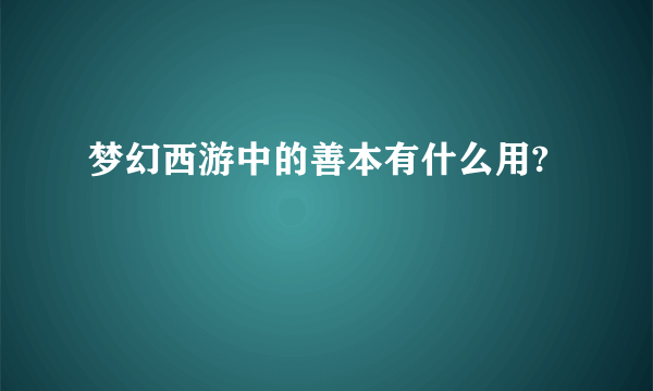 梦幻西游中的善本有什么用?