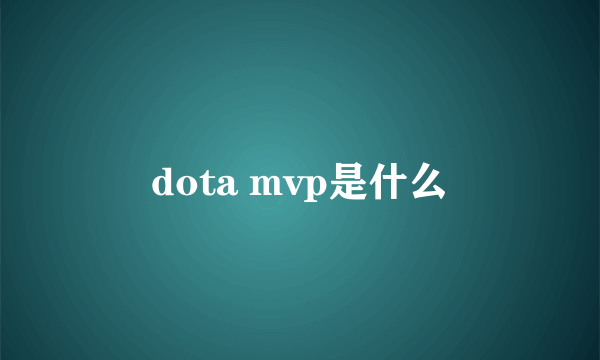 dota mvp是什么