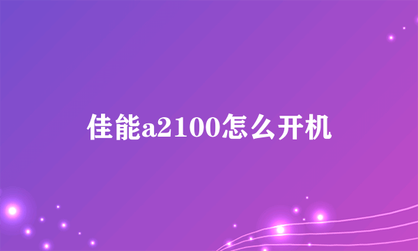 佳能a2100怎么开机