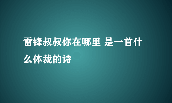 雷锋叔叔你在哪里 是一首什么体裁的诗