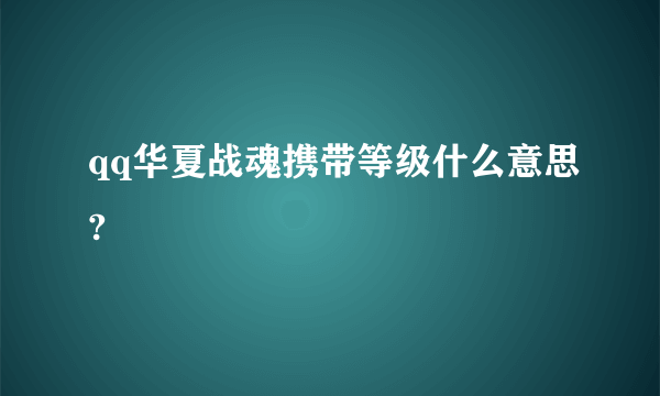 qq华夏战魂携带等级什么意思?