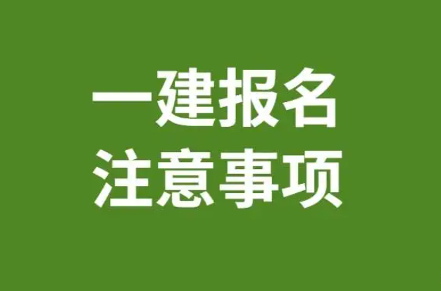 山东一建报名时间2022年