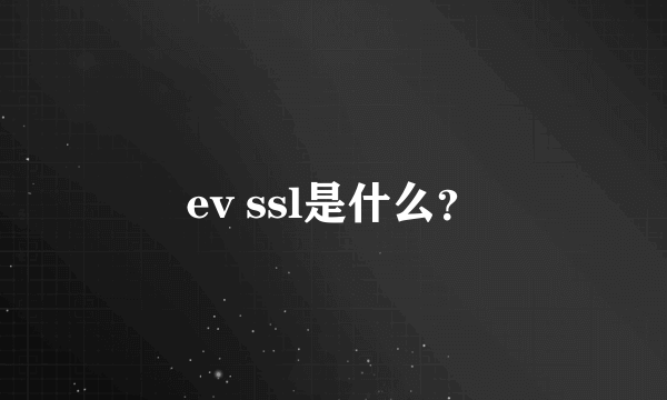 ev ssl是什么？