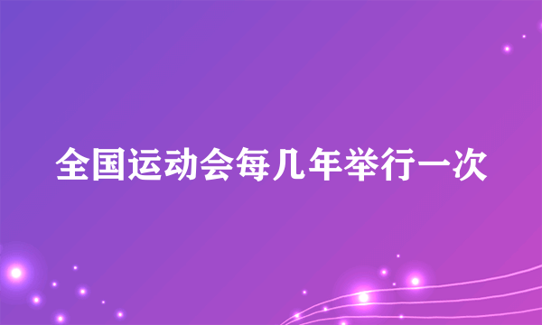 全国运动会每几年举行一次