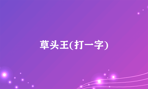 草头王(打一字)