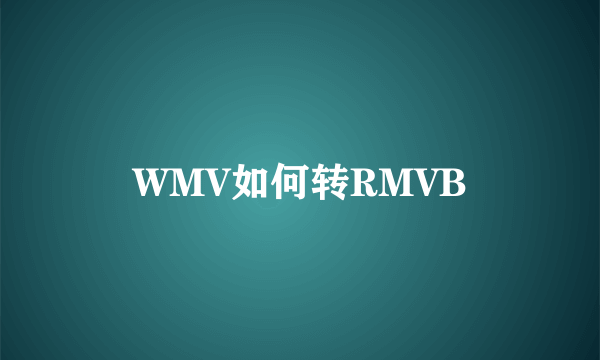 WMV如何转RMVB