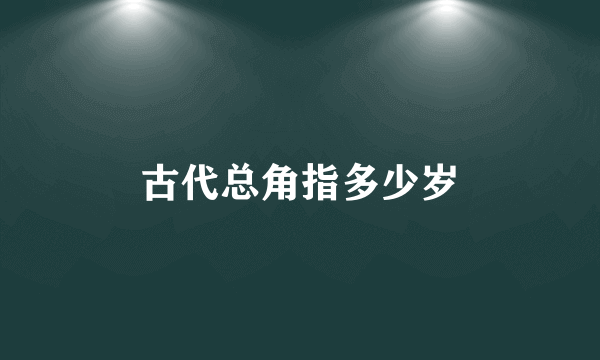 古代总角指多少岁