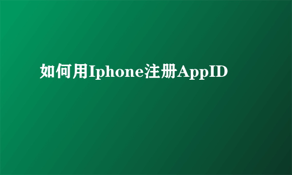 如何用Iphone注册AppID