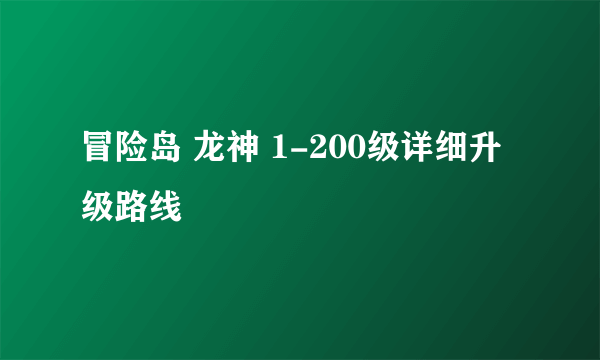 冒险岛 龙神 1-200级详细升级路线