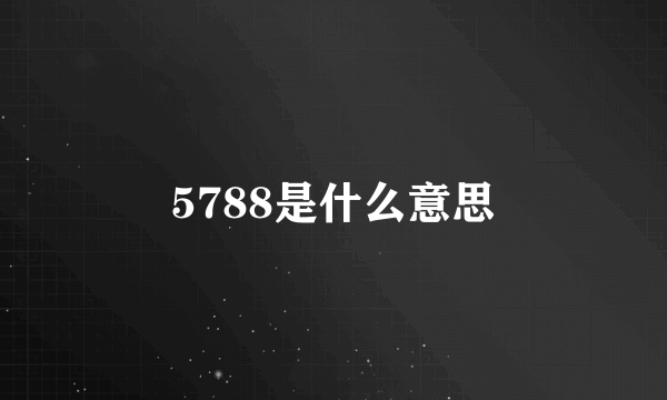 5788是什么意思