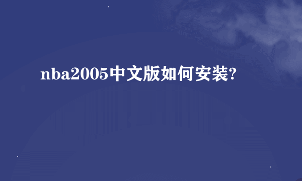 nba2005中文版如何安装?