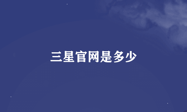 三星官网是多少