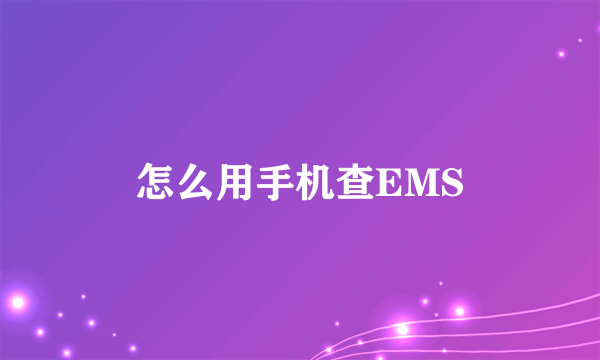 怎么用手机查EMS