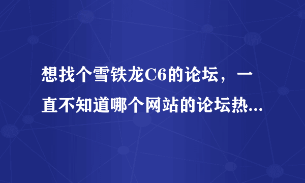 想找个雪铁龙C6的论坛，一直不知道哪个网站的论坛热闹，有哪位大侠可以告知呢？感谢！！！