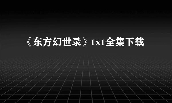 《东方幻世录》txt全集下载