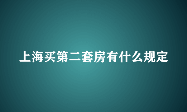 上海买第二套房有什么规定