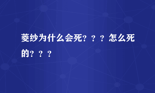 菱纱为什么会死？？？怎么死的？？？