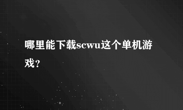 哪里能下载scwu这个单机游戏？