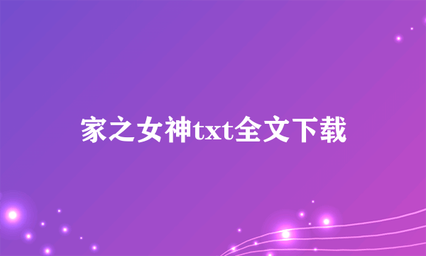 家之女神txt全文下载