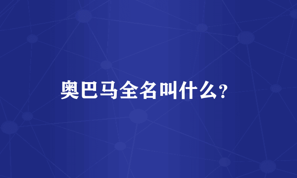 奥巴马全名叫什么？