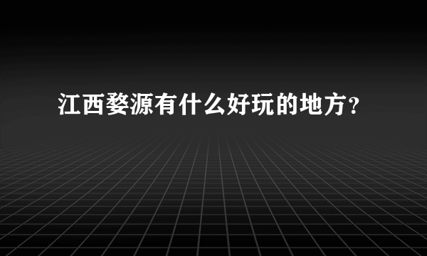 江西婺源有什么好玩的地方？