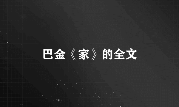 巴金《家》的全文