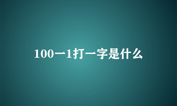 100一1打一字是什么