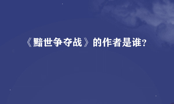 《黯世争夺战》的作者是谁？