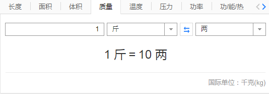 1斤等于多少两