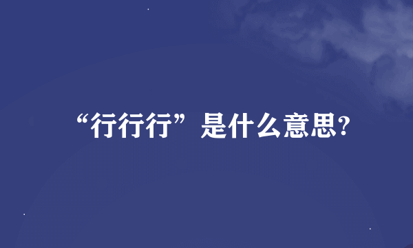 “行行行”是什么意思?