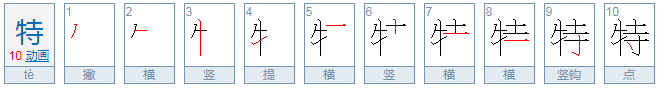 特的笔顺