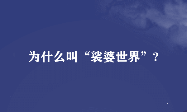 为什么叫“裟婆世界”?