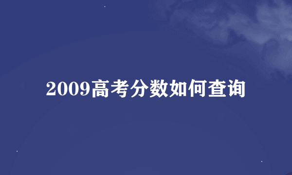 2009高考分数如何查询