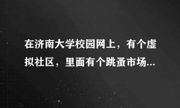 在济南大学校园网上，有个虚拟社区，里面有个跳蚤市场，可以在上面发帖买东西。有谁知道怎么插入图片吗？